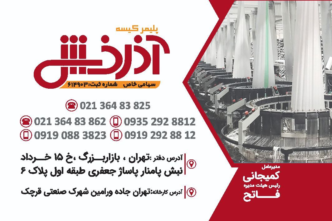 شرکت پلیمر کیسه آذرخش تولیدکننده کیسه های پلی پروپلین درتهران